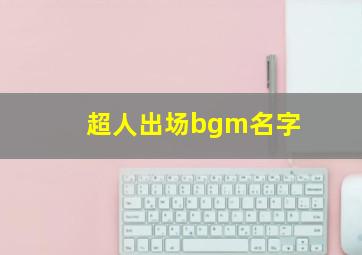 超人出场bgm名字