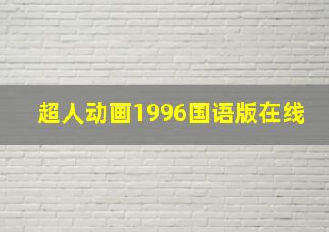 超人动画1996国语版在线