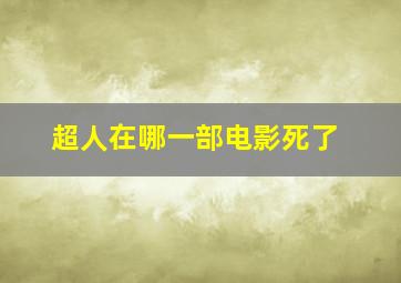 超人在哪一部电影死了