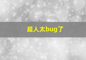 超人太bug了