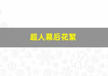 超人幕后花絮