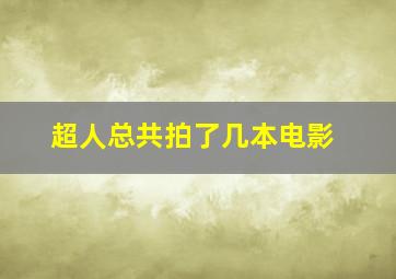 超人总共拍了几本电影