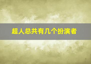 超人总共有几个扮演者