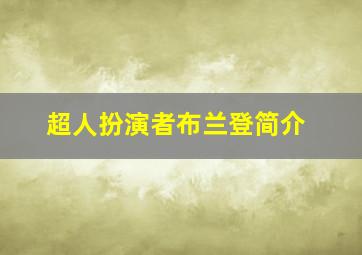 超人扮演者布兰登简介