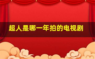 超人是哪一年拍的电视剧