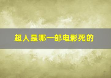 超人是哪一部电影死的