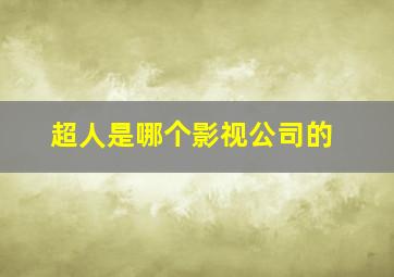 超人是哪个影视公司的