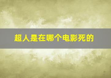 超人是在哪个电影死的