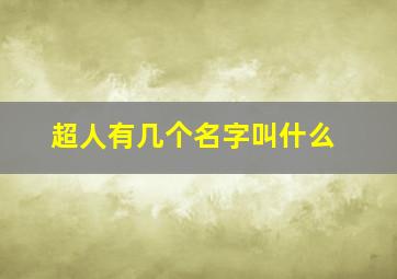 超人有几个名字叫什么