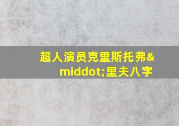 超人演员克里斯托弗·里夫八字