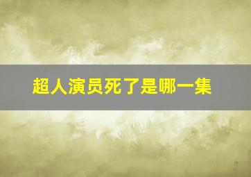 超人演员死了是哪一集