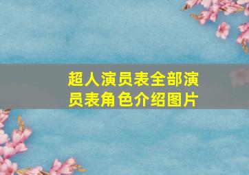 超人演员表全部演员表角色介绍图片