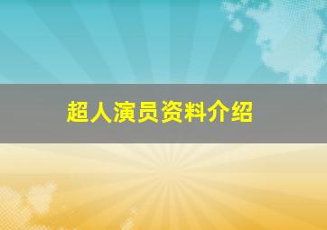 超人演员资料介绍