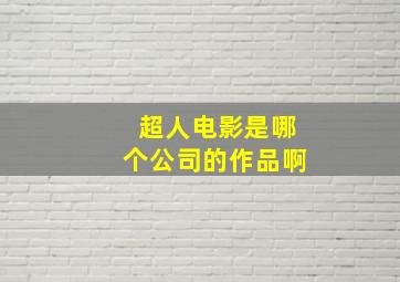 超人电影是哪个公司的作品啊