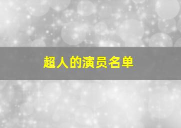 超人的演员名单