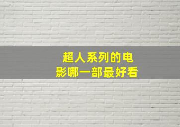 超人系列的电影哪一部最好看