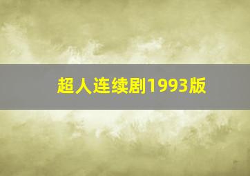 超人连续剧1993版