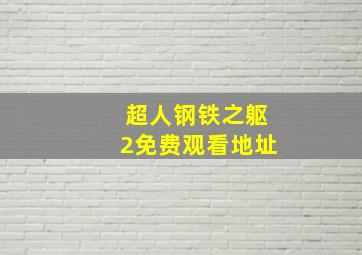 超人钢铁之躯2免费观看地址