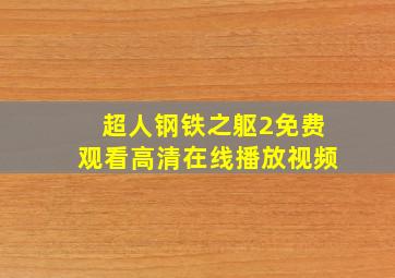 超人钢铁之躯2免费观看高清在线播放视频