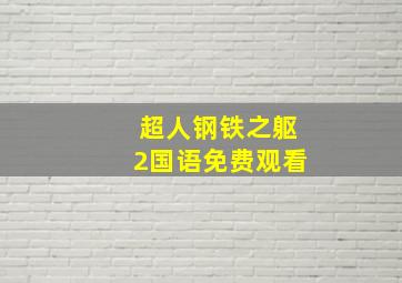 超人钢铁之躯2国语免费观看