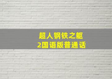 超人钢铁之躯2国语版普通话