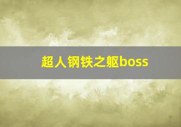 超人钢铁之躯boss