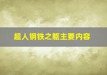 超人钢铁之躯主要内容