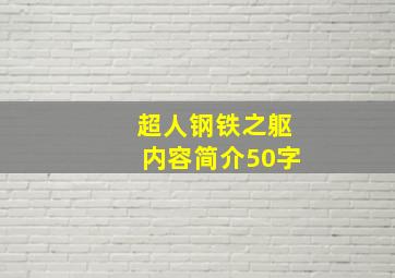 超人钢铁之躯内容简介50字