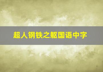 超人钢铁之躯国语中字