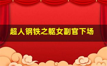 超人钢铁之躯女副官下场