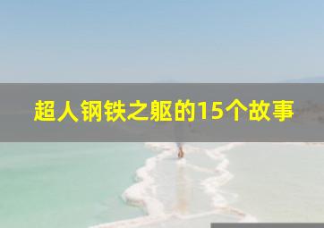 超人钢铁之躯的15个故事