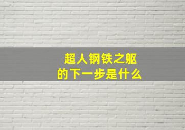 超人钢铁之躯的下一步是什么