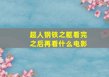 超人钢铁之躯看完之后再看什么电影