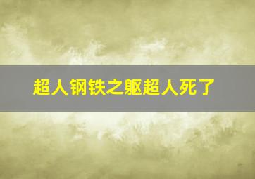 超人钢铁之躯超人死了