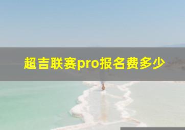 超吉联赛pro报名费多少