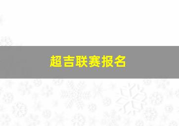 超吉联赛报名