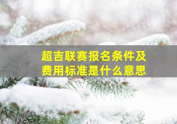 超吉联赛报名条件及费用标准是什么意思