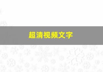 超清视频文字