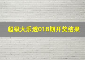 超级大乐透018期开奖结果