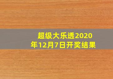 超级大乐透2020年12月7日开奖结果