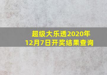 超级大乐透2020年12月7日开奖结果查询