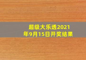 超级大乐透2021年9月15日开奖结果