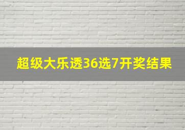 超级大乐透36选7开奖结果