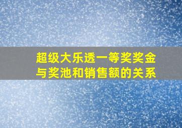 超级大乐透一等奖奖金与奖池和销售额的关系