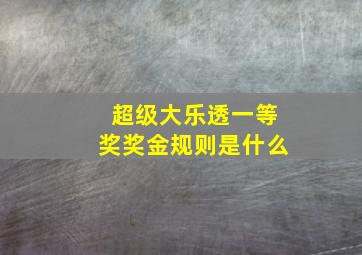 超级大乐透一等奖奖金规则是什么