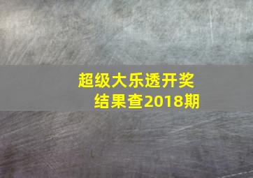 超级大乐透开奖结果查2018期