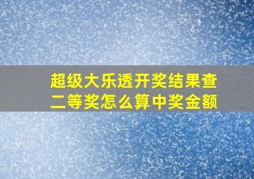 超级大乐透开奖结果查二等奖怎么算中奖金额