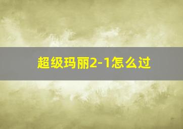 超级玛丽2-1怎么过