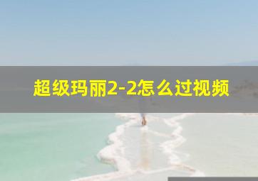 超级玛丽2-2怎么过视频