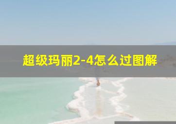 超级玛丽2-4怎么过图解